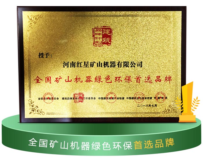 紅星機器獲得環(huán)保認可 紅星機器獲得環(huán)保認可