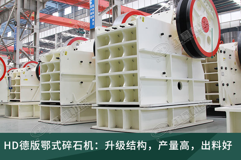 HD德版鄂式碎石機(jī) HD德版鄂式碎石機(jī)