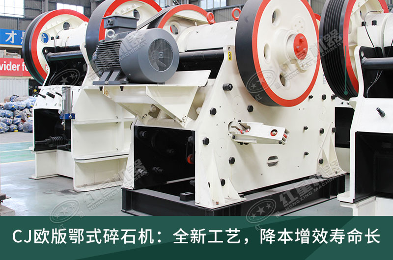 CJ歐版鄂式碎石機(jī) CJ歐版鄂式碎石機(jī)
