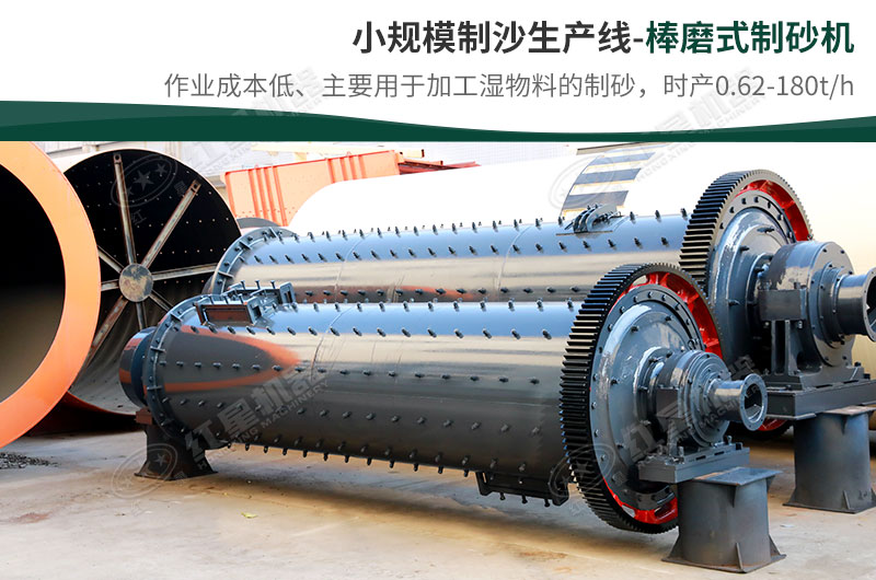 小規(guī)模生產(chǎn)線，選擇棒磨式制砂機(jī)