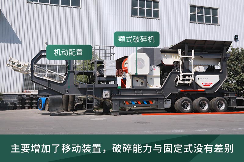 顎式破碎機(jī)械，固定的好還是移動(dòng)的好