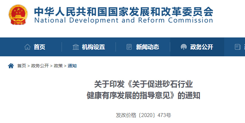 為促進機制砂健康發(fā)展，發(fā)改委發(fā)布指導意見文件