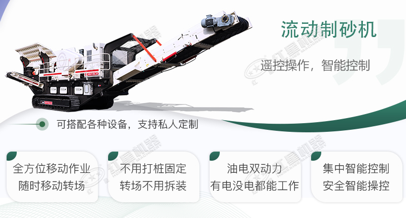 時(shí)產(chǎn)100~150噸流動(dòng)式制砂機(jī)哪個(gè)廠家比較好？?jī)r(jià)格是多少？