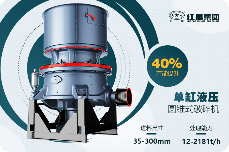 單缸圓錐破碎機這么火，有哪些生產(chǎn)特點？多少錢一臺