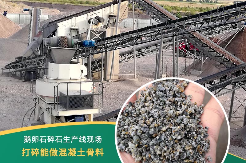 鵝卵石打碎能做混凝土骨料嗎？哪些碎石設(shè)備效果好？