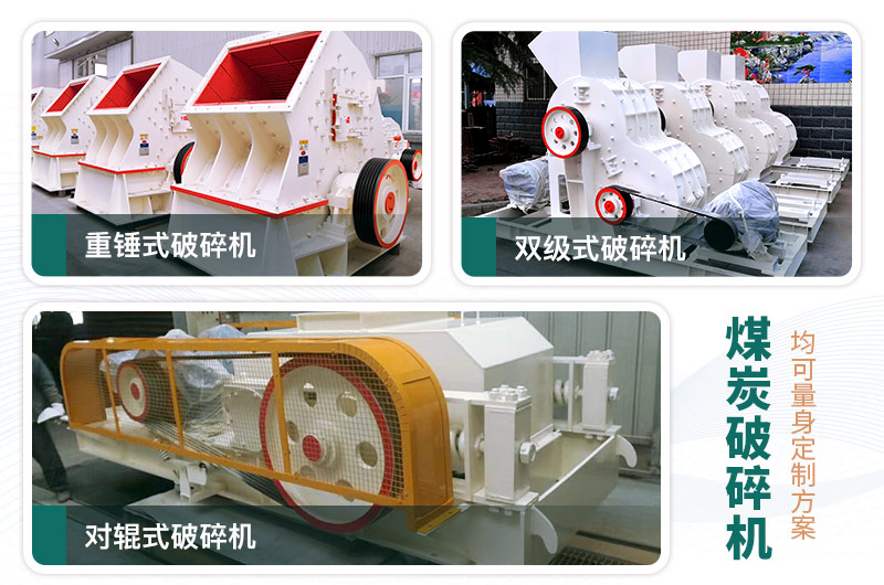 煤炭破碎機(jī)型號大全，多種規(guī)?？蛇x（含圖片及價(jià)格）