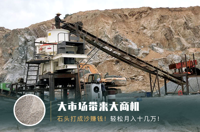 把石頭打成沙賺錢嗎？石頭打沙機(jī)來助力！