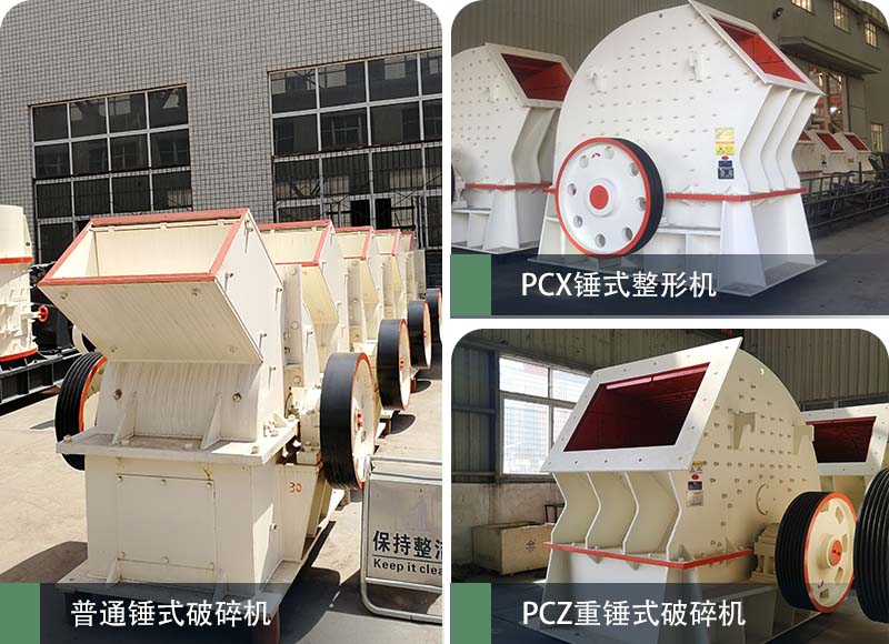 錘式破碎機(jī)和反擊破碎機(jī)區(qū)別在哪？如何進(jìn)行選擇？