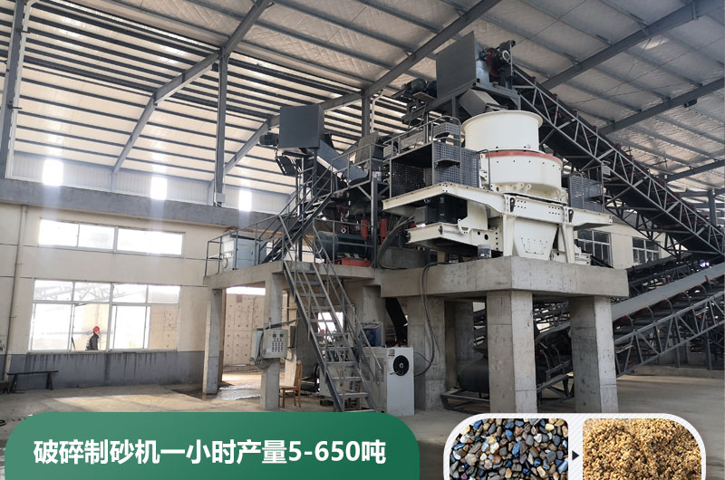 破碎制砂機(jī)一小時(shí)產(chǎn)量多少?lài)?？多少錢(qián)一臺(tái)？