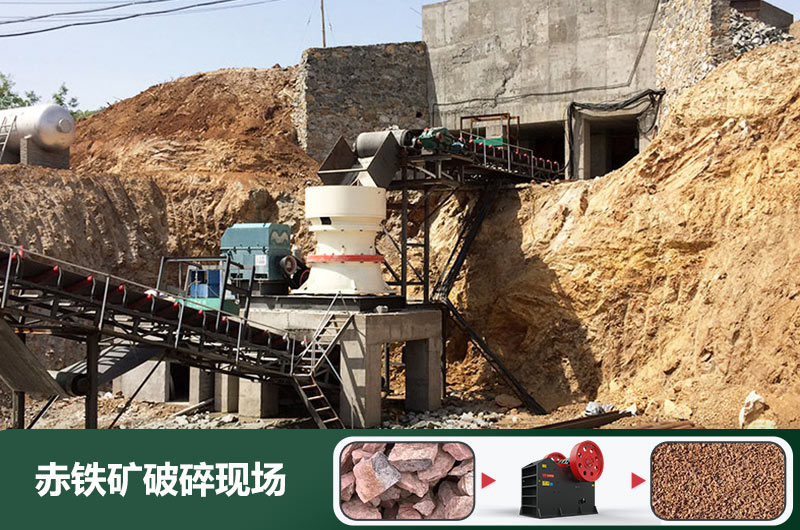 赤鐵礦破碎機(jī)設(shè)備有哪些？圖片及價格